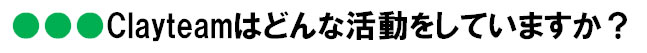 Clayteamの活動は？
