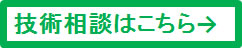 技術相談・お問い合わせへのリンク