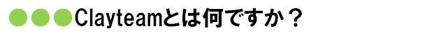 clayteamとは何ですか？