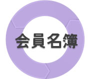 会員名簿