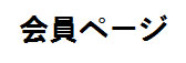 会員ページ