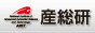 独立行政法人産業技術総合研究所（産総研）