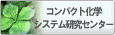 コンパクト科学システム研究センター
