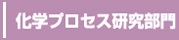 化学プロセス研究部門