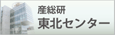 産総研　東北センター